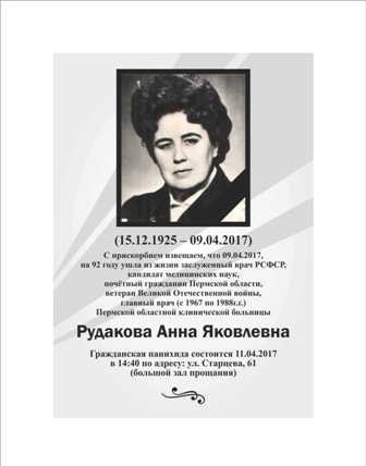 С прискорбием извещаем, что 09.04.2017, на 92 году ушла из жизни Рудакова Анна Яковлевна - главный врач Пермской областной клинической больницы с 1967 по 1988 годы